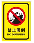 禁止倾倒