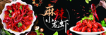 麻辣小龙虾