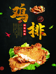 美味炸鸡排