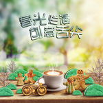 创意饼干咖啡diy活动合图