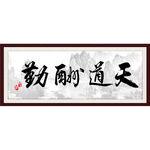 办公室天道酬勤 字画
