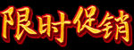 限时促销