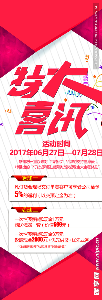 特大喜讯红色活动商场优惠展架