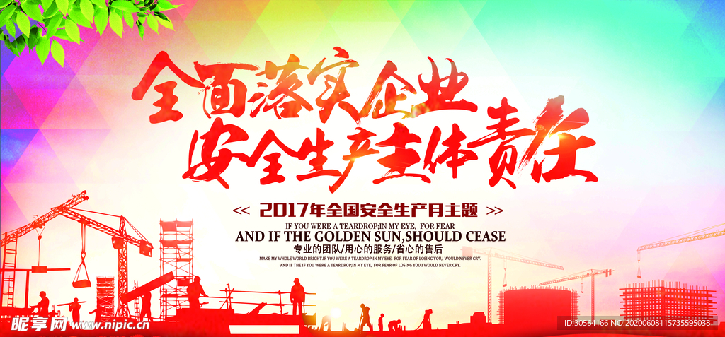 企业安全生产主体责任工地标语