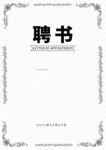 聘书