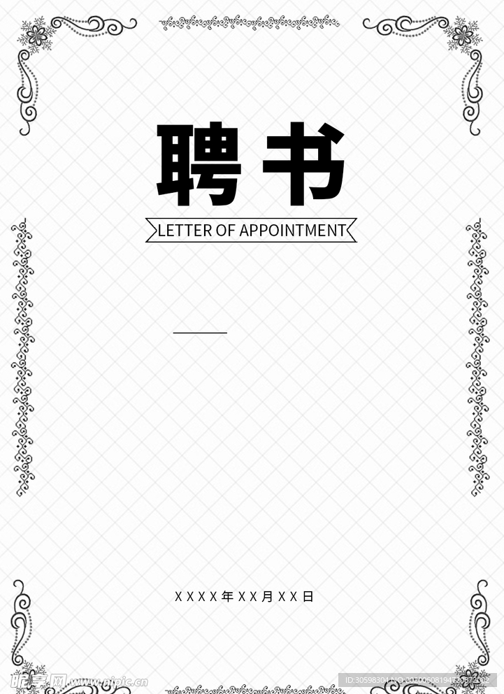 聘书