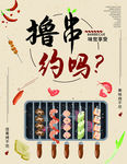 撸串