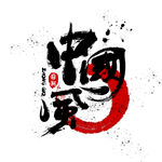 中国风