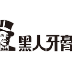 黑人牙膏
