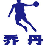 乔丹
