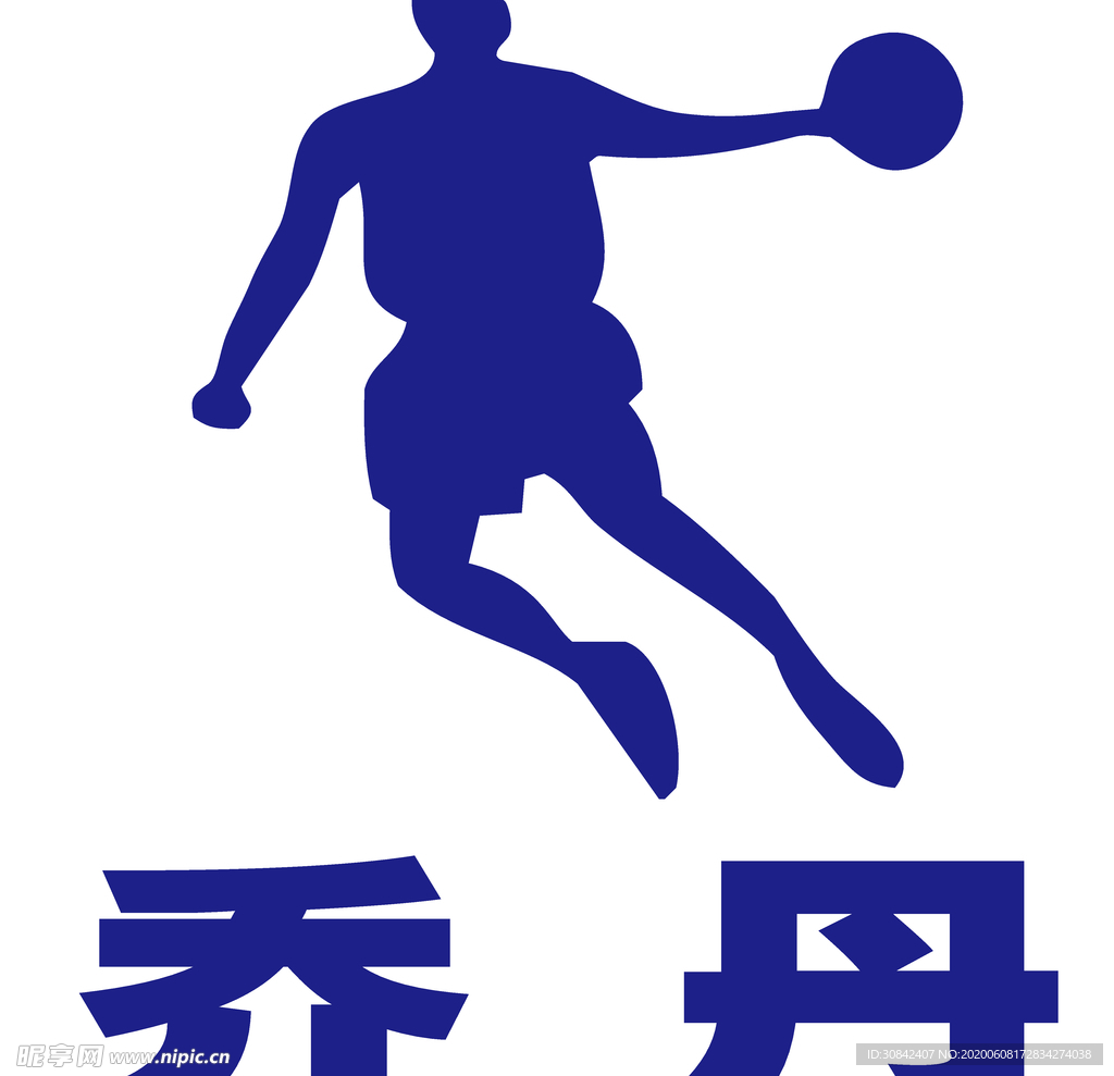 乔丹