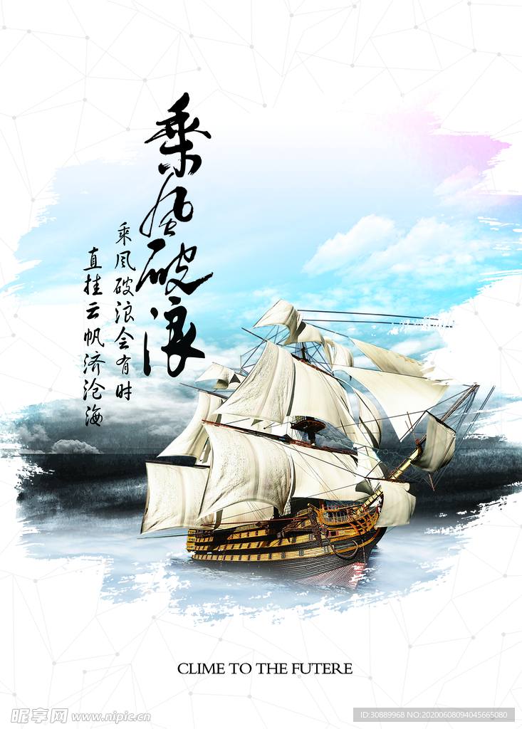 乘风破浪企业文化海报