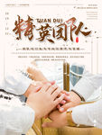 精英团队