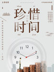 励志海报 珍惜时间