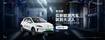 新能源汽车海报图片