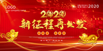 2020年新征程图片