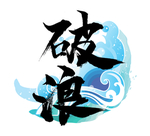 乘风破浪图片