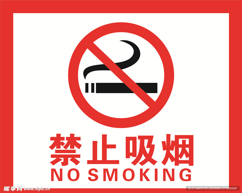 禁止吸烟