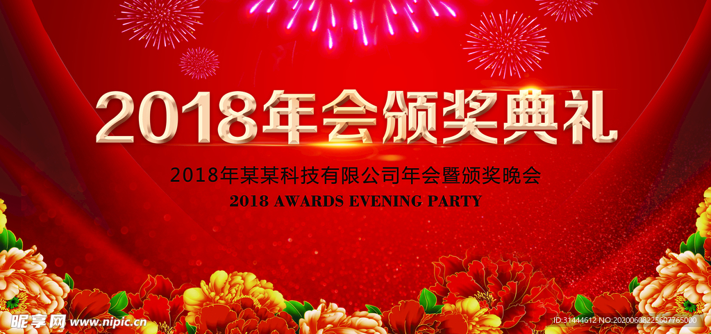 2018年会颁奖典礼背景CMY