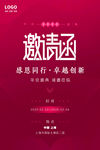 简约大气红色企业年会邀请函海报