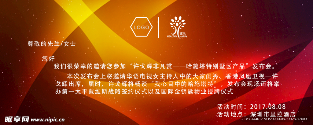 发布会活动邀请函