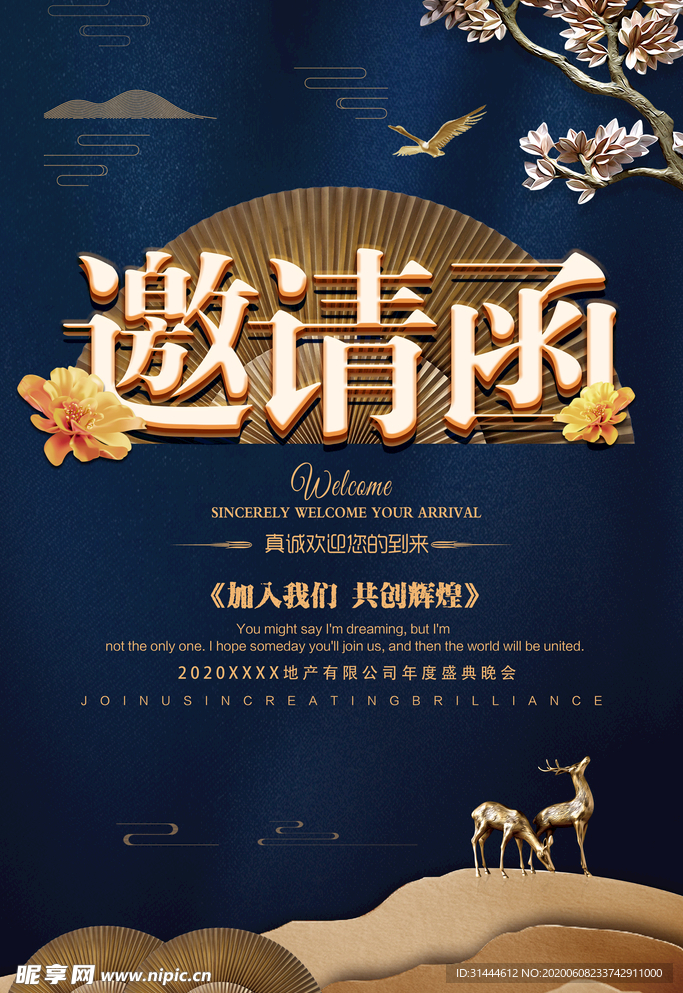 高端地产行业年会邀请函海报