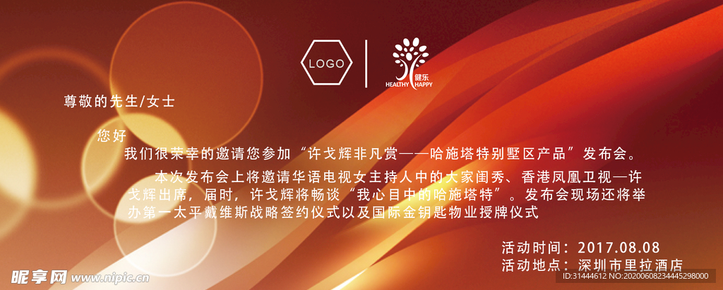 企业产品发布会红色邀请函