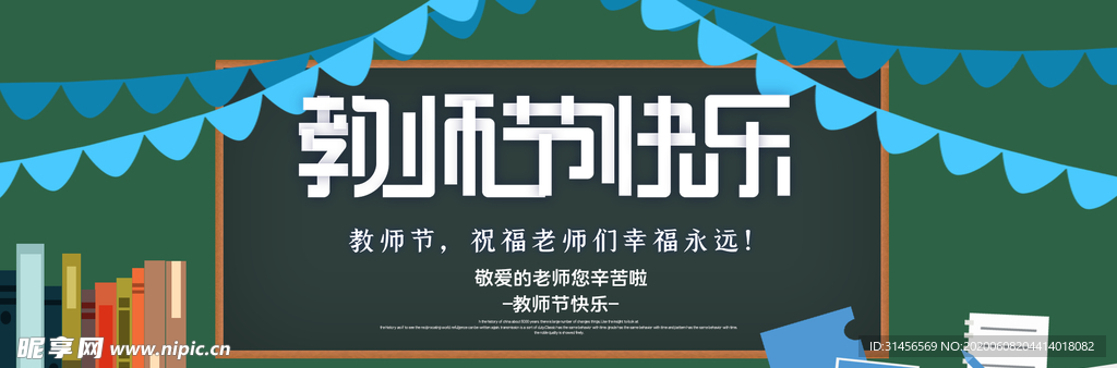 教师节快乐