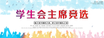 学生会主席竞选