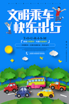 文明乘车快乐出行