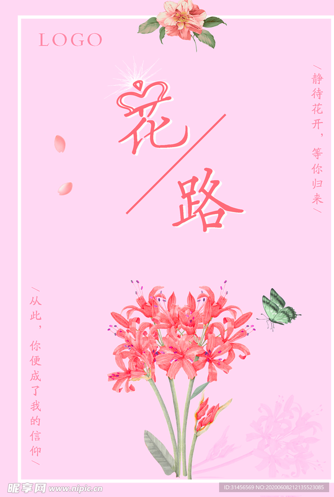 花路