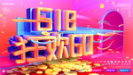 618狂欢日