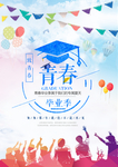 青春毕业季