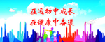 蓝天白云城市建筑运动宣传墙
