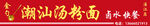潮汕汤米粉面招牌