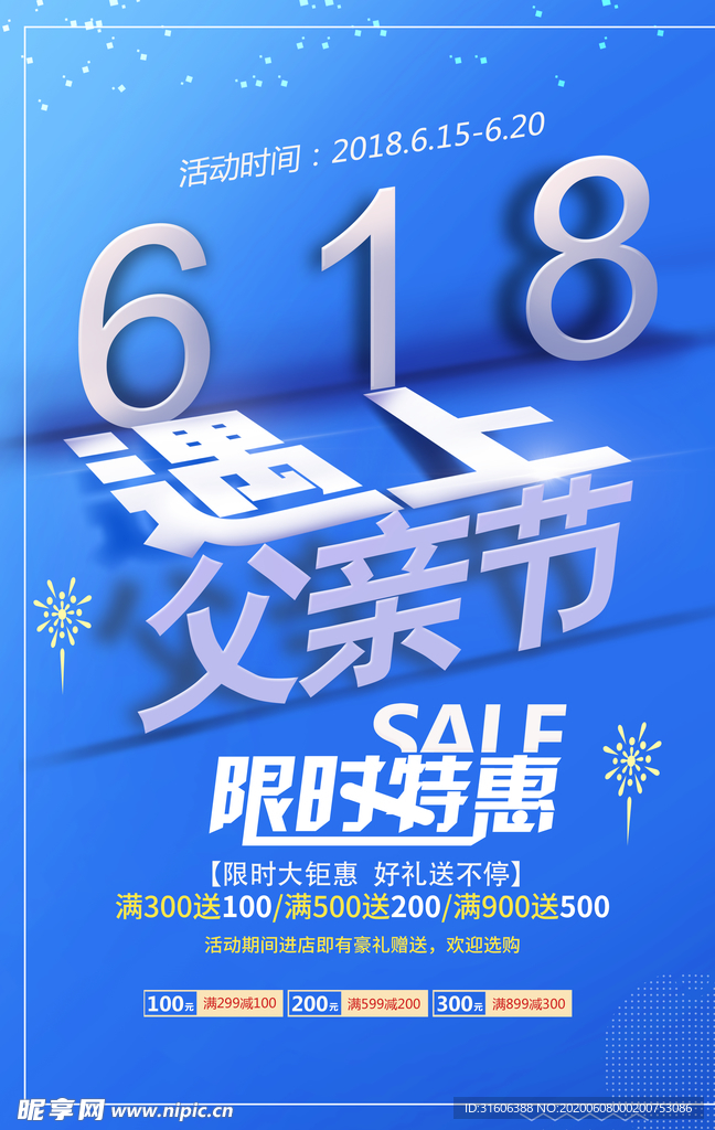 618 遇上父亲节海报