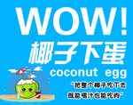 椰子下蛋