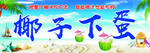 椰子下蛋