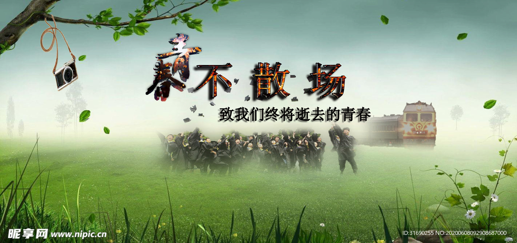青春不散场