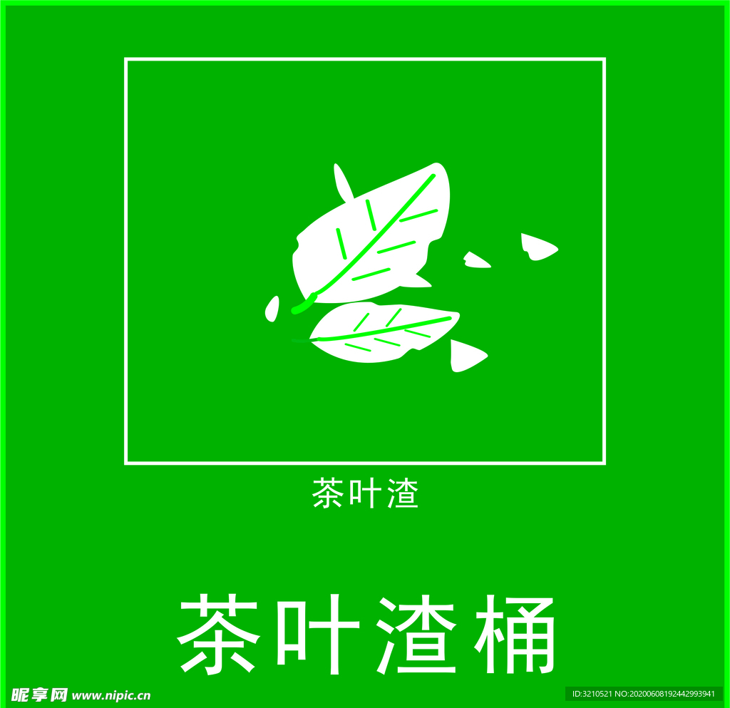 茶叶渣桶标签