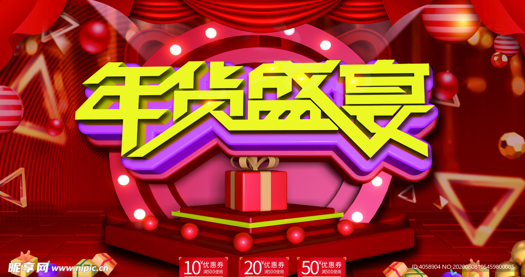 年货盛宴