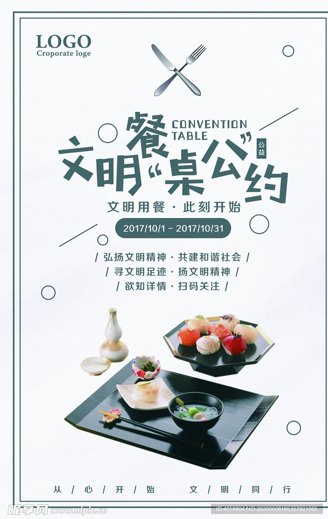 文明餐桌公约