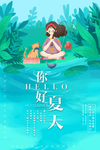 你好夏天