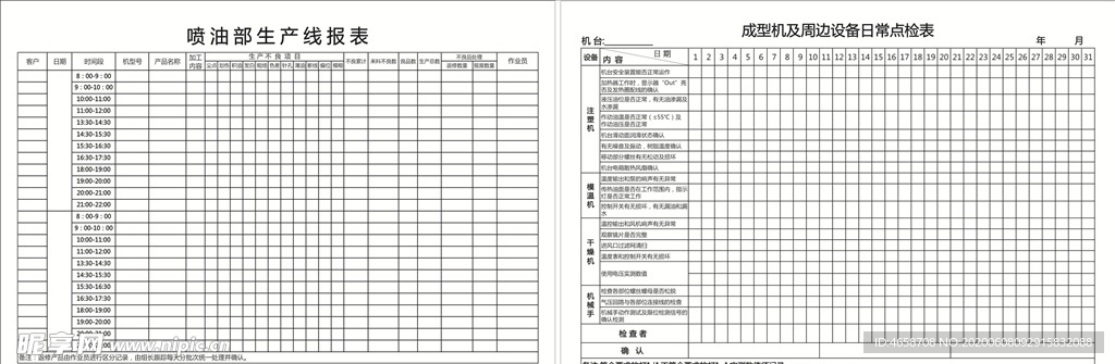 设备日常点检表