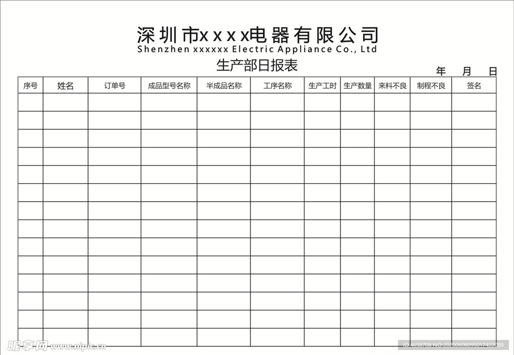 生产部日报表