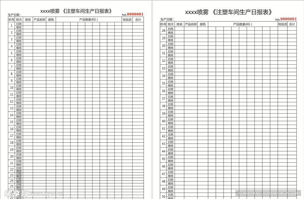 注塑车间生产日报表