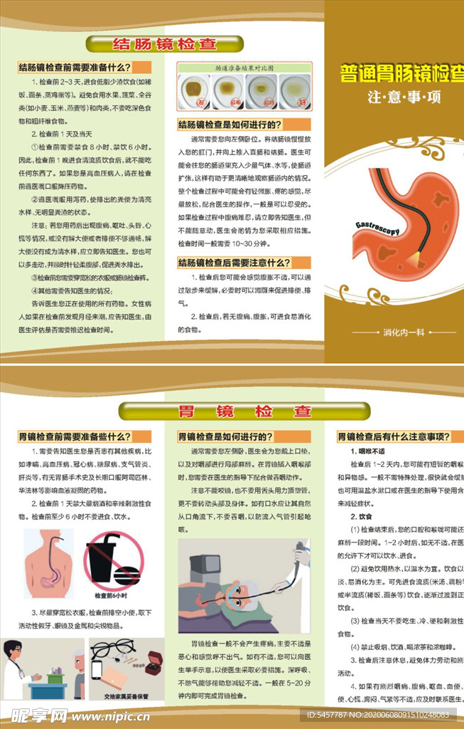 胃肠镜检查健康指导折页