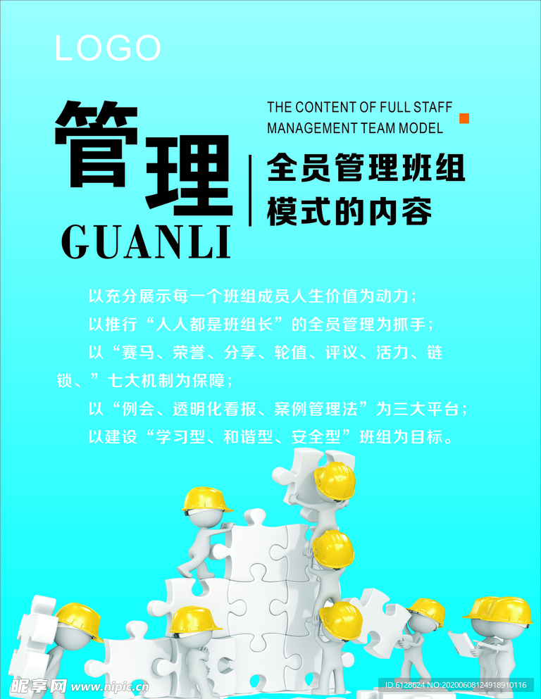 全员管理班组