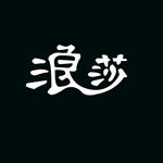浪莎标志