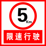 限速行驶标识标牌